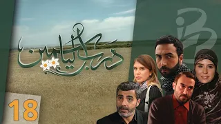 مسلسل درب الياسمين | حلقة 18