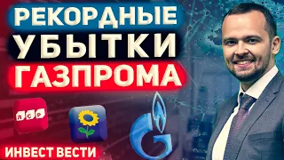 Инвест вести #117 Газпром в убытках, ралли в акциях Киви, дивидендная отсечка в ЛСР.