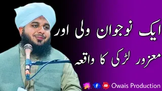 Ek Naujawan Wali Aur Mazoor Larki Ka Waqia | Peer Ajmal Raza Qadri Bayan | Owais Production