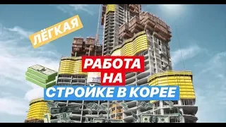 ШОК! ЛЁГКАЯ РАБОТА НА СТРОЙКЕ В ЮЖНОЙ КОРЕЕ ЗА БОЛЬШИЕ ДЕНЬГИ. 5000₽ ЗАРПЛАТА В ДЕНЬ