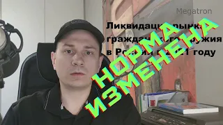 Ликвидация рынка гражданского оружия в России в 2021 году I Новости, аналитика, право #1