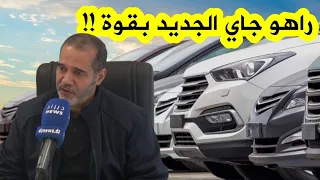 زبدي يكشف عن علامات جديدة ستدخل للسوق الجزائرية في 2024 وستطيح بأسعار السيارات القديمة !!!