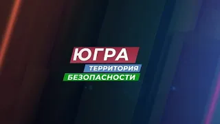 «Югра - территория безопасности» расскажет о преступлениях, которые раскрыли по горячим следам