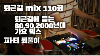[OKHP] 퇴근길 mix 110회 파티 뒷풀이 / 90년대 가요 믹스 / 2000년대 가요 믹스 /90s Kpop MIX / 2000s Kpop Mix