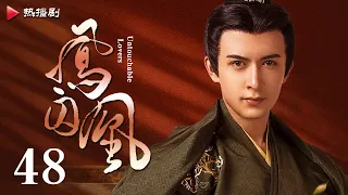 《凤囚凰 Untouchable Lovers》EP 48 | 白鹿、宋威龙、许凯、赵露思、关晓彤、吴谨言 | 古装宫廷爱情剧