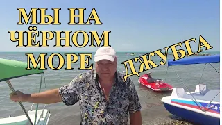 157. Как мы отдыхаем на чёрном море в п.Джубга/День третий/