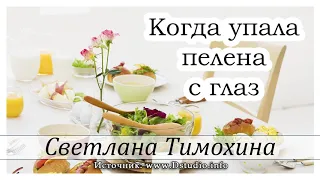 ✔"Когда упала пелена c глаз"  -  христианский рассказ. Светлана Тимохина МСЦ ЕХБ