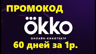 Промокод в онлайн кинотеатр Okko