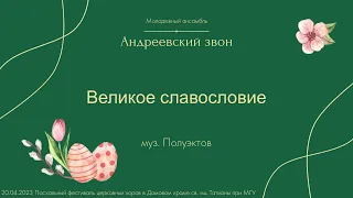 Великое Славословие (муз. Полуэктова) - Андреевский Звон