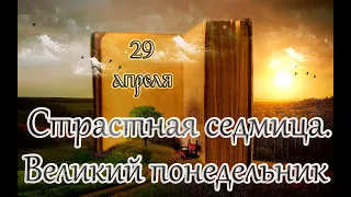 Евангелие и Святые дня. Страстна́я седмица. Великий Понедельник. (29.04.24)