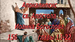 156. Апокалипсис  Иоанна Богослова, главы 13-22. Святая Библия.  Читает  Игнатий Лапкин