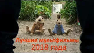 Самые ожидаемые мультфильмы 2018 ТОП Лучших мультфильмов 2018 года