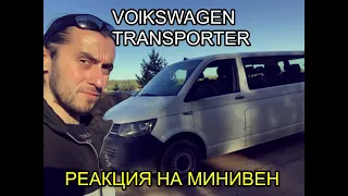 VW Transporter T6 Хорош ли он ?