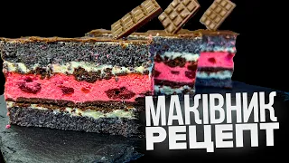 ВИ БУДЕТЕ В ЗАХВАТІ! 🎂НОВИЙ РЕЦЕПТ МАКІВНИКА 🎂 РОЗКІШНИЙ МАКІВНИК З ВИШНЯМИ 🎂 ВЕСІЛЬНІ ПЛЯЦКИ