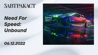 Need for Speed: Unbound (PS5) - стрим Завтракаста