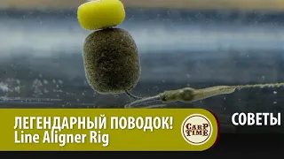 ЛЕГЕНДАРНЫЙ карповый поводок! Карповый монтаж LINE ALIGNER RIG. Карпфишинг с Хэри Чэрингтоном СОВЕТЫ