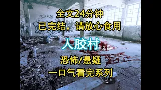 【悬疑文 已完结】我所出生的村子，是黑市有名的「人胶村」,顾名思义是根据买家的要求提供ren皮... #灵异#恐怖#诡异#小说#悬疑