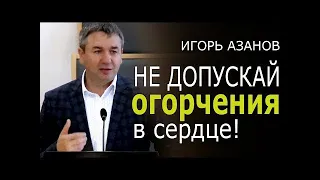 Свидетельство и проповедь Игоря Азанова  Не допускай огорчения в сердце