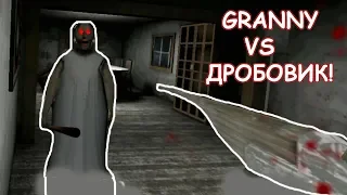 ЗАСТРЕЛИЛ БАБУЛЮ ИЗ ДРОБОВИКА! GRANNY - ОБНОВЛЕНИЕ!