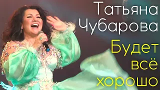 Татьяна Чубарова - Будет всё хорошо | Концертное выступление