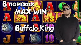 В поисках MAX WIN. Buffalo king. Ещё один занос.