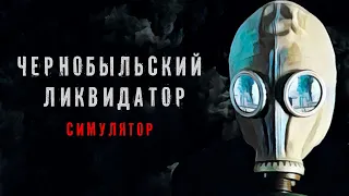 Chernobyl Liquidators Simulator DEMO - Симулятор Чернобыльских Ликвидаторов