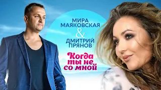 Мира Маяковская & Дмитрий Прянов - Когда ты не со мной (Single 2022)