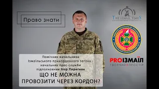 Що не можна перевозити через кордон?