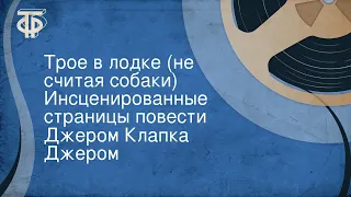 Джером Клапка Джером. Трое в лодке (не считая собаки). Инсценированные страницы повести (1979)