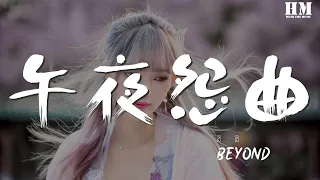 Beyond - 午夜怨曲『總有挫折打碎我的心』【動態歌詞Lyrics】