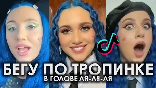 БЕГУ ПО ТРОПИНКЕ В ГОЛОВЕ ЛЯ ЛЯ ЛЯ TIK TOK ПОДБОРКА ЧАСТЬ 2 | MIA BOYKA - БЕГУ ПО ТРОПИНКЕ ТИКТОК