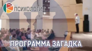 Программа загадка