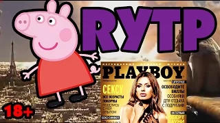 RYTP Свинка Пеппа.18+ Серия "шумная ночь". Гоблинская версия, АПОКАЛИПСИС!!! СОДОМ.