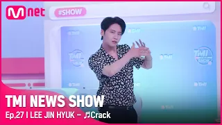 [TMI NEWS SHOW/27회 스페셜] 💥으른 태양💥 진혁이의 섹시 퍼포먼스♨ 이진혁 〈Crack〉 무대#TMINEWSSHOW I EP.27