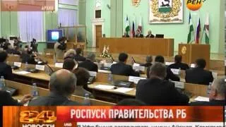 Роспуск Правительства РБ