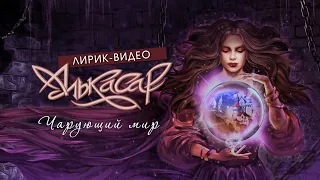 Алькасар feat Александр Кэп - Чарующий Мир (Лирик-видео)