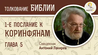 1-е Послание к Коринфянам. Глава 5. "Не сообщаться с блудниками". Священник Антоний Лакирев