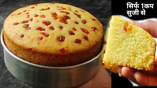 सिर्फ 1 कप सुजी से बनाये आधा किलो केक कुकर में बिना मिक्सी दही विनेगर के Eggless Suji Cake In Cooker