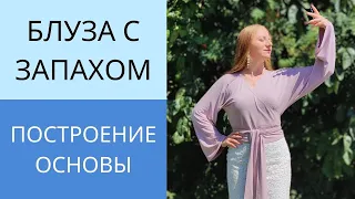 Простая блуза на запах с цельнокроенным рукавом. Урок 1. Построение выкройки блузы