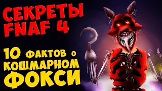 Five Nights At Freddy's 4 - 10 ФАКТОВ О КОШМАРНОМ ФОКСИ