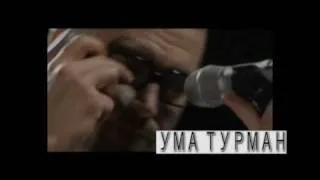 УМА ТУРМАН.f4v