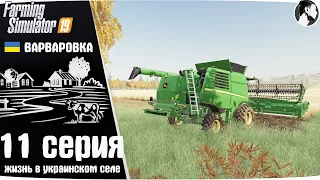 Farming Simulator 19: Варваровка #11 ● Уборка сои