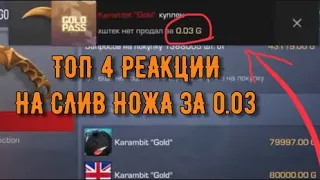 ТОП 4 РЕАКЦИИ НА СЛИВ НОЖА ЗА 0.03 ГОЛДЫ!!!STANDOFF 2