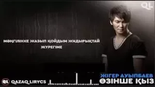 Жігер Ауыпбаев   "Өзінше қыз"   (аудио)