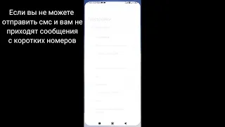 Как изменить номер "Смс-Центра"  (Android) , Xiaomi, Poco.