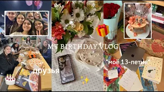 🎀 BIRTHDAY VLOG 🎂 || моё 13-летие, друзья✨