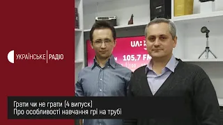 Грати чи не грати? Про особливості навчання грі на трубі (11 квітня 2020)