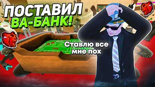 ВСЕ ИЛИ НИЧЕГО! ПОСТАВИЛ ВСЕ НА КОСТИ В КАЗИНО на БЛЕК РАША! ТАКТИКА КАЗИНО