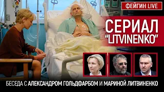 СЕРИАЛ "LITVINENKO". Беседа с Александром Гольдфарбом  и Мариной Литвиненко