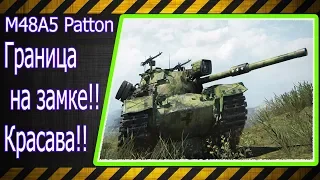 M48A5 Patton. Граница на замке!!! Лучшие бои World of Tanks